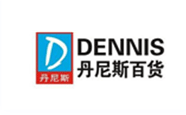 丹尼斯百货 丹尼斯百货