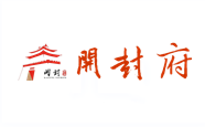 开封府 开封府