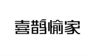 喜鹊愉家 喜鹊愉家